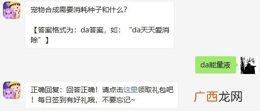 天天爱消除宠物合成需要消耗种子和什么