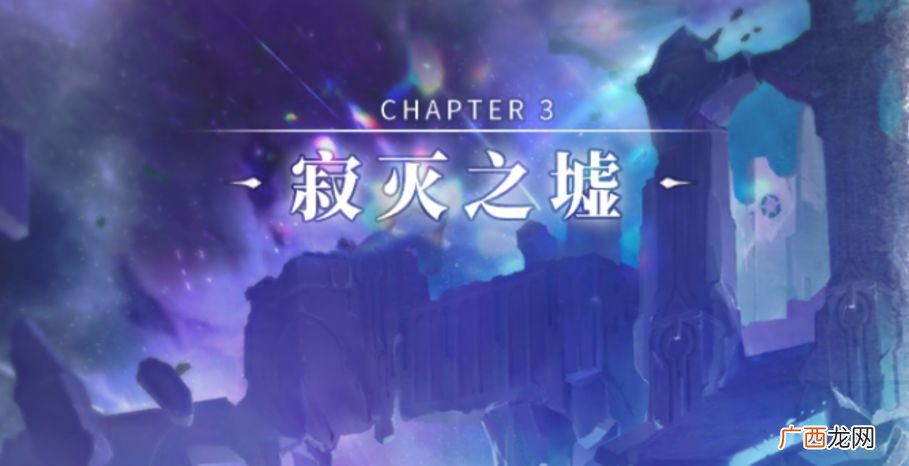 解神者第三章寂灭之墟全面介绍