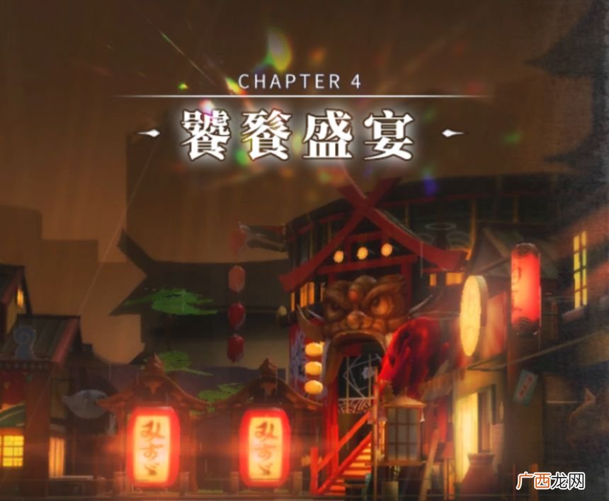解神者第四章饕餮盛宴全面介绍
