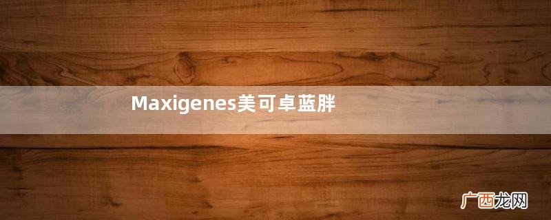 Maxigenes美可卓蓝胖子奶粉婴儿能喝吗_多大的宝宝能喝？