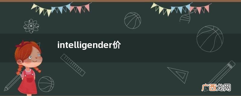 intelligender价格多少？intelligender多少钱？