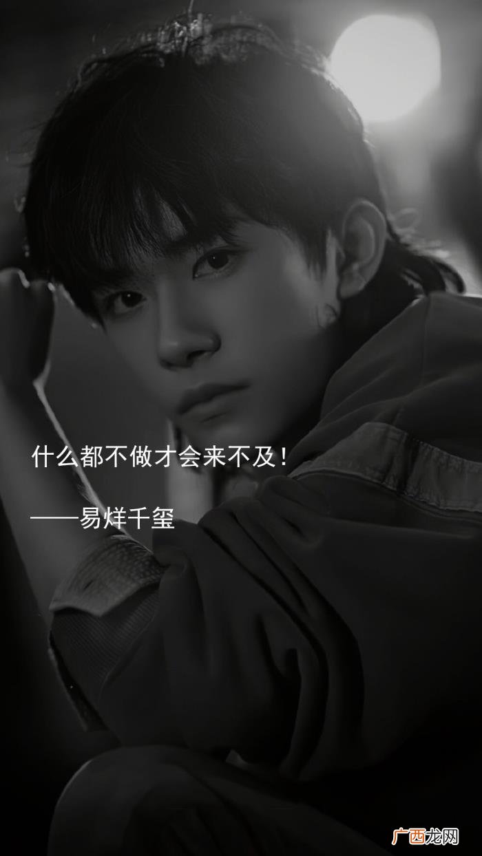 易烊千玺文案短句，易烊千玺的经典语录