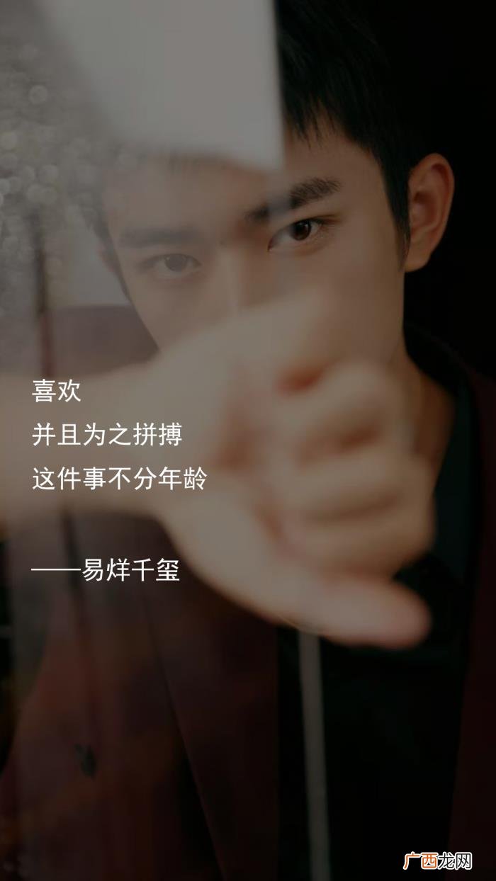 易烊千玺文案短句，易烊千玺的经典语录