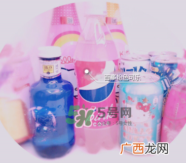 粉色可乐哪里有卖的？粉色可乐哪里可以买到？