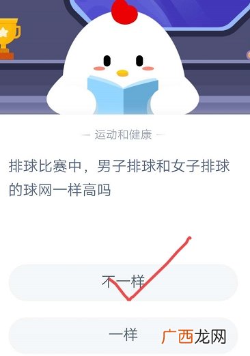 排球比赛中男子排球和女子排球的球网一样高吗