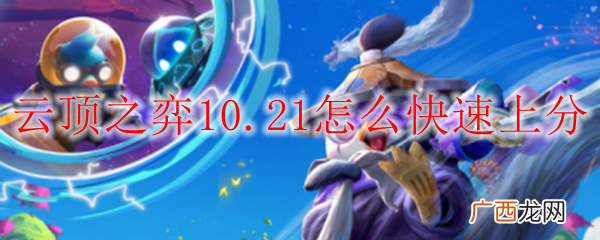 lol云顶之弈10.21版本快速上分技巧