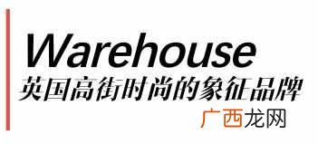 warehouse是哪个国家的牌子 warehouse是什么品牌