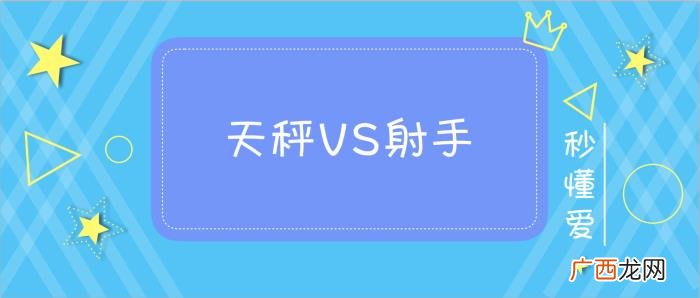 射手和天秤配对，天秤座和射手座配吗