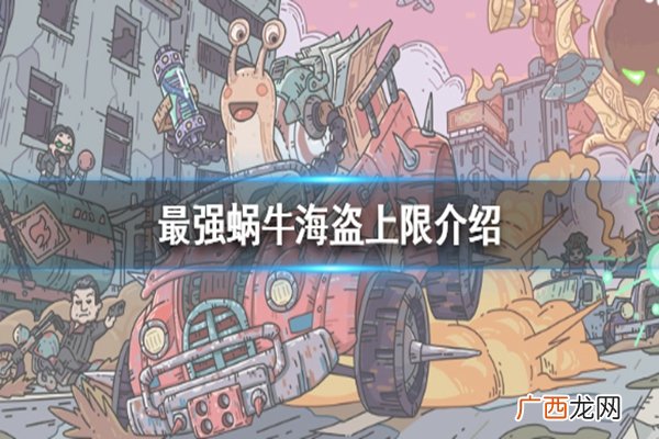 最强蜗牛海盗获得方式及上限介绍
