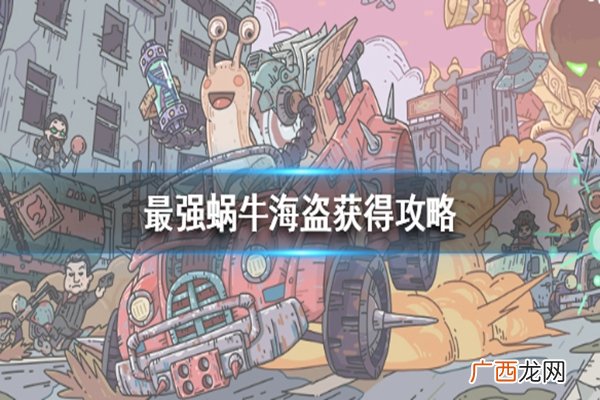 最强蜗牛海盗获得方式及上限介绍