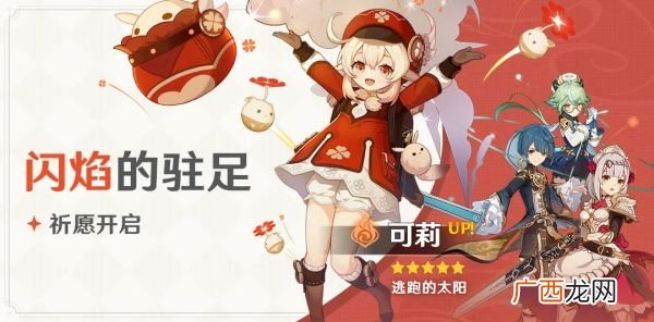 原神可莉闪焰的驻足祈愿池分析值得抽吗