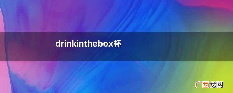 drinkinthebox杯子好用吗？drinkinthebox杯子方便吗？