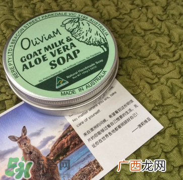 澳洲Oliviam芦荟山羊皂怎么样？Oliviam芦荟山羊皂好用吗？