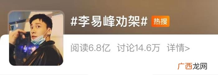 李易峰劝坚架，李易峰那些年劝过的架指过的路