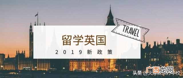 英国留学新政策解读 2019英国留学新政策