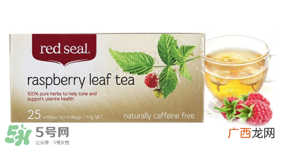 RedSeal红印覆盆子茶怎么样？RedSeal红印覆盆子茶怎么喝？