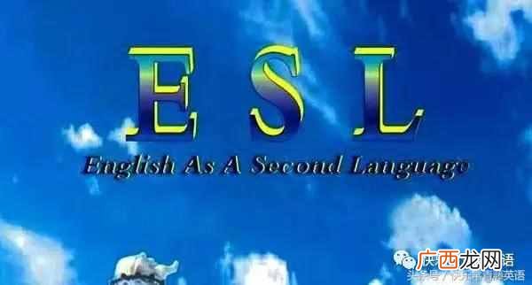 esl教育简介 esl是什么意思