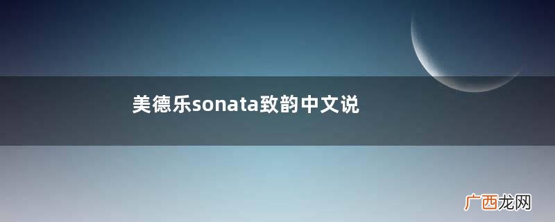 美德乐sonata致韵中文说明书美德乐致韵吸奶器怎么用？