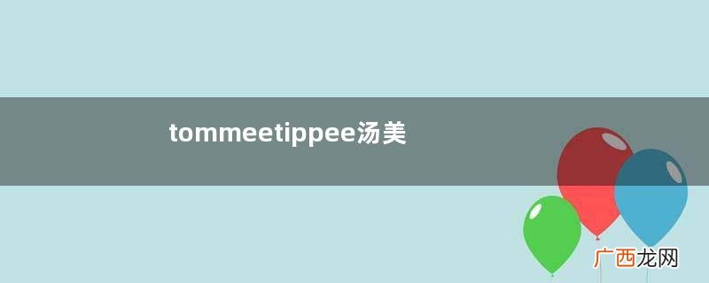 tommeetippee汤美星奶瓶怎么样_好用吗