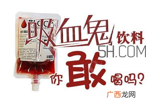 血袋饮料多少钱血袋饮料在哪里买