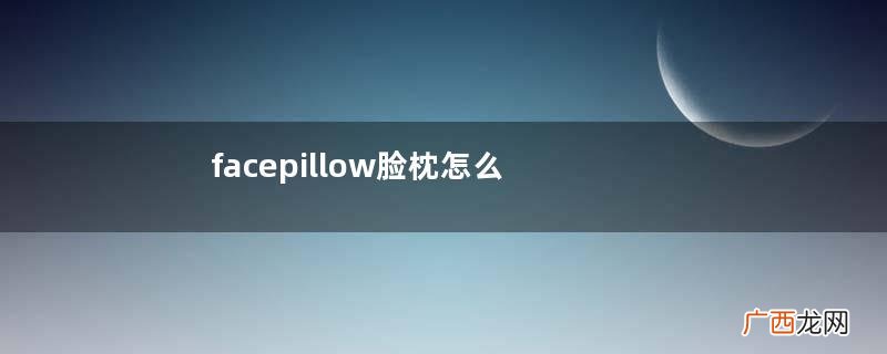 facepillow脸枕怎么样_facepillow枕头好用吗