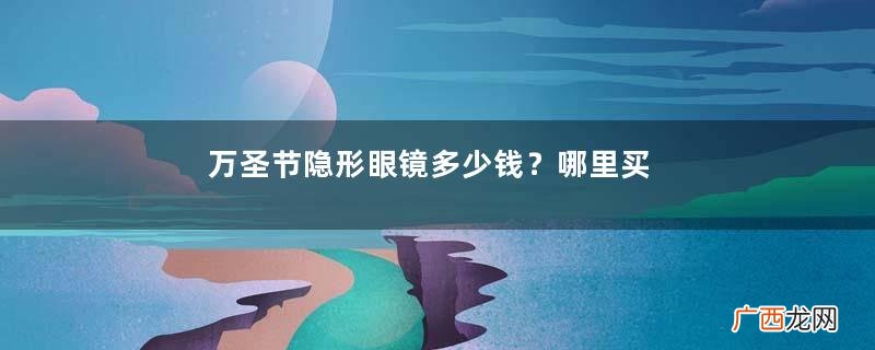 万圣节隐形眼镜多少钱？哪里买？