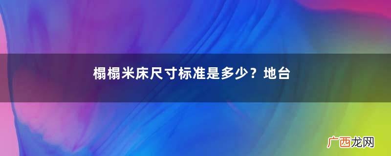榻榻米床尺寸标准是多少？地台床与榻榻米的区别