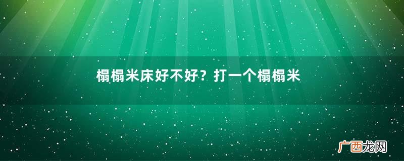 榻榻米床好不好？打一个榻榻米床多少钱