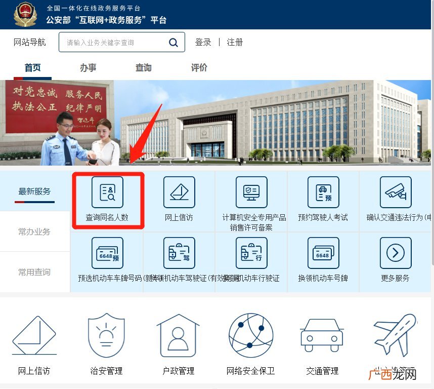 公安部互联网+政务服务平台重名查询入口