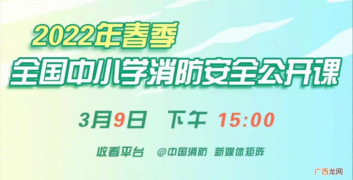 中国消防2022中小学消防安全公开课直播入口