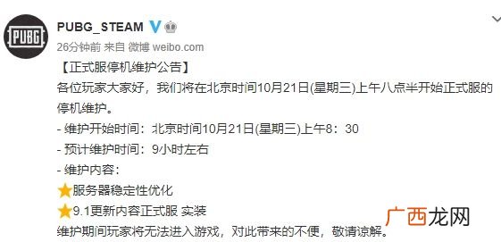 绝地求生2020年10月21日正式服更新公告