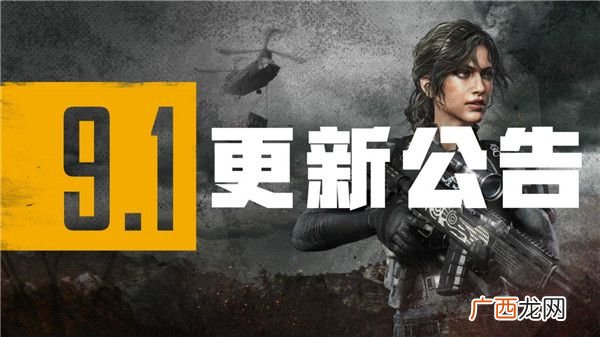 绝地求生2020年10月21日正式服更新公告