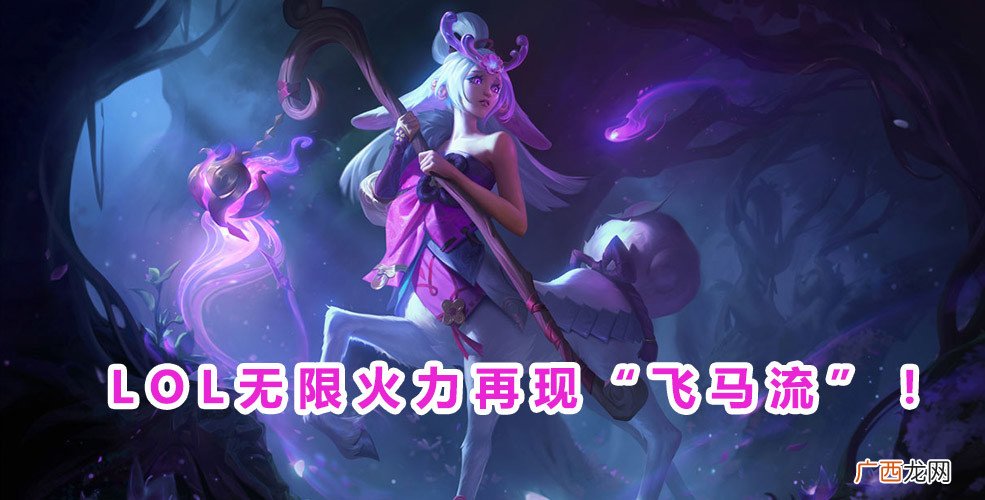 LOL无限火力莉莉娅玩法