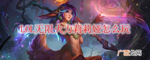 LOL无限火力莉莉娅玩法