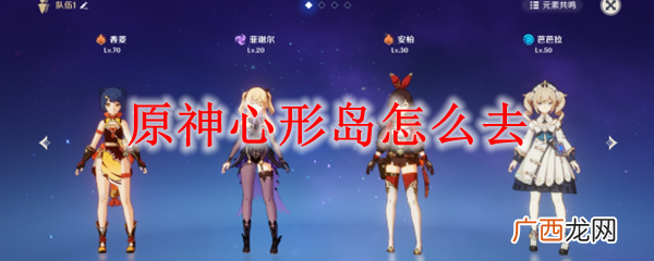 原神心形岛到达方法