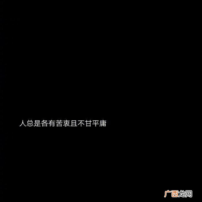 心灰意冷的过程是最难熬的 心灰意冷的图片