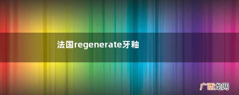 法国regenerate牙釉质再生牙膏使用方法测评