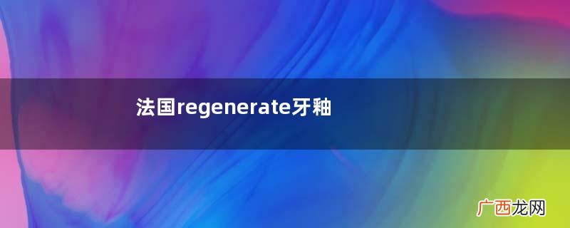 法国regenerate牙釉质再生牙膏好用吗？多少钱？