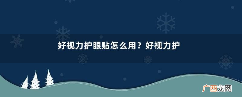 好视力护眼贴怎么用？好视力护眼贴使用说明书