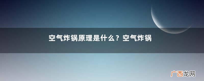 空气炸锅原理是什么？空气炸锅和烤箱的区别