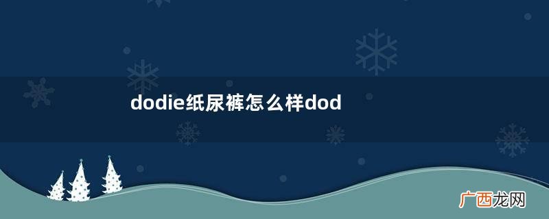 dodie纸尿裤怎么样dodie纸尿裤试用报告