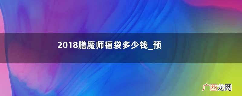 2018膳魔师福袋多少钱_预约时间及福袋内容