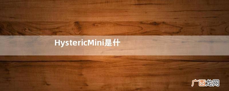 HystericMini是什么牌子？不知道黑超不算辣妈