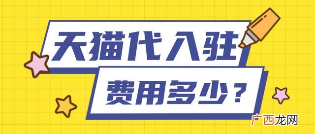 天猫入驻代办费用多少,天猫一个店铺花多少钱一个