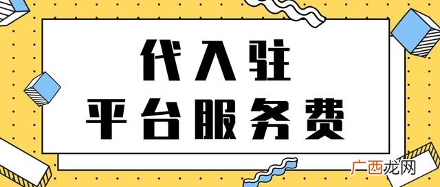 天猫入驻代办费用多少,天猫一个店铺花多少钱一个