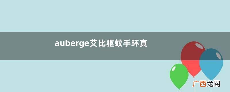 auberge艾比驱蚊手环真假auberge驱蚊手环评测