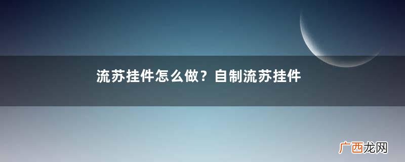 流苏挂件怎么做？自制流苏挂件让家多点文艺风