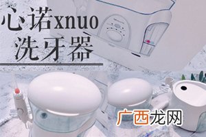 心诺xnuo冲牙器怎么样?心诺冲牙器和洁碧冲牙器哪个好