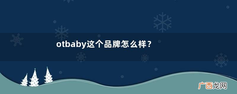 otbaby这个品牌怎么样？otbaby明星产品推荐