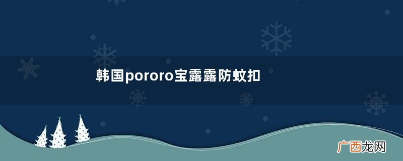 韩国pororo宝露露防蚊扣真假宝露露防蚊扣真假对比